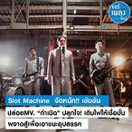 เพลง ใหม่ slot machine